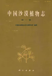 中国沙漠植物志(第一卷)