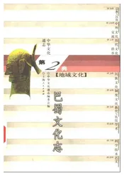 中华文化通志第典地域文化巴蜀文化志