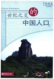 世纪之交的中国人口 福建卷
