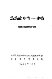 建德文史资料  第7辑  悠悠故乡情-建德
