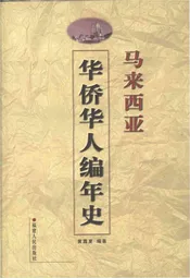 马来西亚 华侨华人编年史