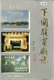 下关发电厂志