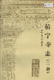 佑宁寺志 （三种）