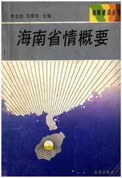 海南省情概要