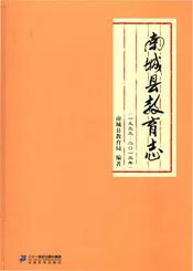 南城县教育志