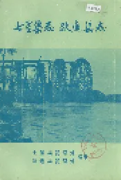 七星渠志 跃进渠志
