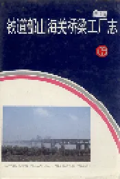 铁道部山海关桥梁工厂志