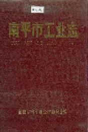 南平市工业志