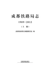 成都铁路局志（1989-2012）--上册