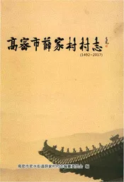 高密市薛家村村志