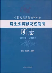 中国疾病预防控制中心寄生虫病预防控制所所志(1950-2010)