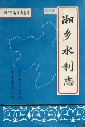 湘乡水利志