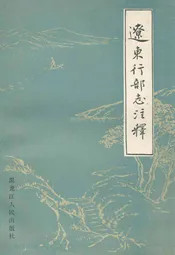 辽东行部志注释