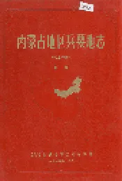 内蒙古地区兵要地志（气象部份）