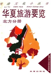 华夏旅游要览北方分册