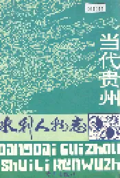 当代贵州水利人物志