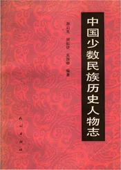 中国少数民族历史人物志（三）