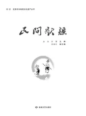 定西市非物质文化遗产丛 民间歌谣