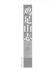 鸡足山志