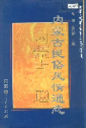内蒙古十通·内蒙古民俗风情通志