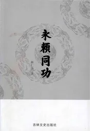 永赖同功