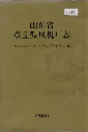 山东省章丘鼓风机厂志