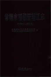 常德市西湖管理区志（1991-2010）