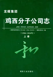 鸡西分子公司志(1986-2010)上册