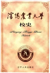 沈阳农业大学校史