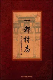 一都村志