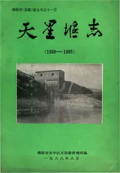 天星堰志
