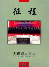 征程  无锡市2004年大事记