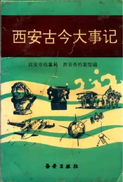 西安古今大事记