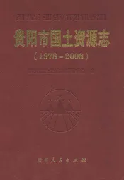 贵阳市国土资源志(1978-2008)