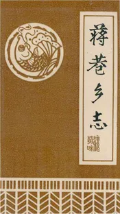 蒋巷乡志