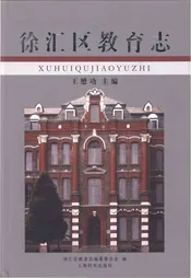 徐汇区教育志