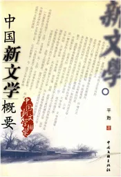 中国新文学概要