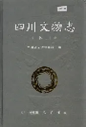 四川文物志 下册