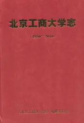 北京工商大学志(1950-2010)