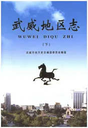 武威地区志 下