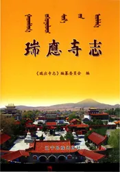 瑞應寺志