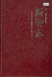 新寺志