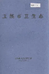 玉溪市卫生志