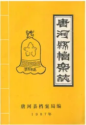 唐河县档案志