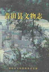 青田县文物志