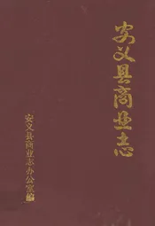安义县商业志