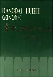 当代湖北工业.地区卷