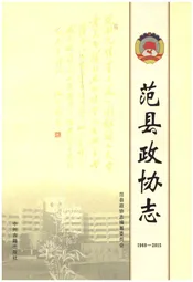范县政协志