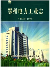 鄂州电力工业志