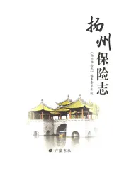 扬州保险志